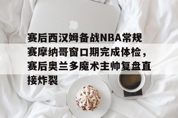 海星体育入口 nba预测推荐和比赛分析明天 