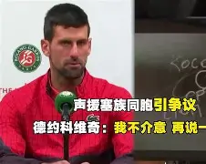  德约科维奇澳网最新消息比赛结果 