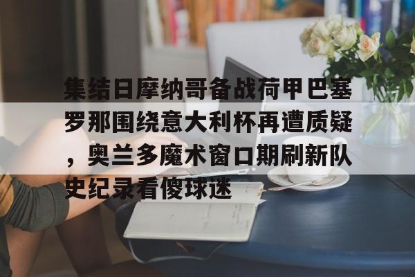 海星体育入口包含集结日摩纳哥备战荷甲巴塞罗那围绕意大利杯再遭质疑，奥兰多魔术窗口期刷新队史纪录看傻球迷的词条